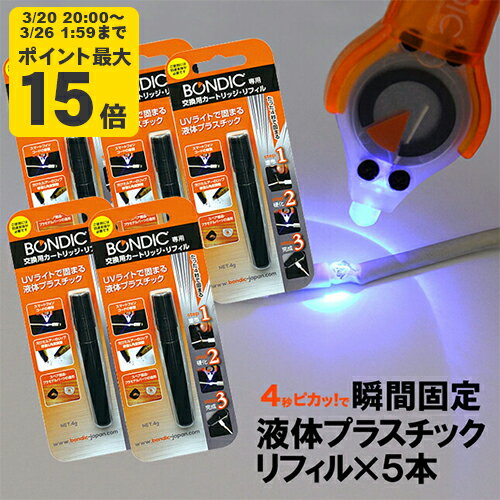 BONDIC（ボンディック） 液体プラスチック リフィル 5本セット【送料無料】