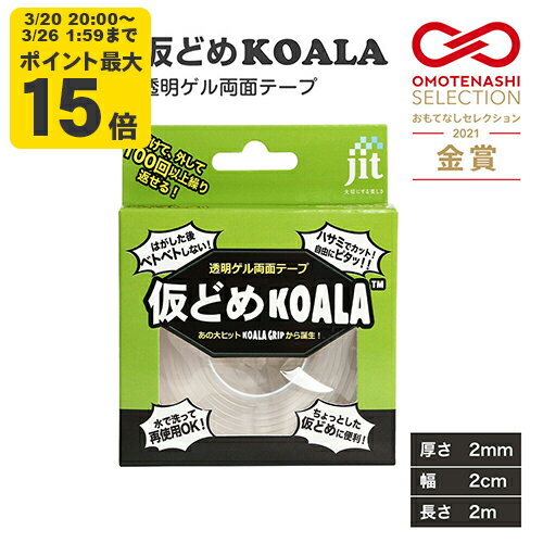 仮どめコアラ 両面テープ 2mm厚【JK-01】 ゲル素材 はがせる 跡が残らない 厚手 透明 エコ 繰り返し使える 再利用 大容量 コスパ DIY オフィス 家具 ソファ 滑り止め ストッパー【SS20】タイルシール作成