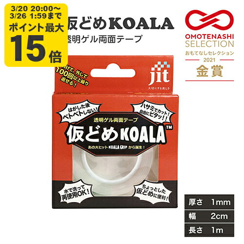 仮どめコアラ 両面テープ 1mm厚【JK-02】 ゲル素材 はがせる 跡が残らない 薄手 透明 エコ 繰り返し使える 再利用 大容量 コスパ DIY オフィス 家具 ソファ 滑り止め ストッパー【SS20】タイルシール作成