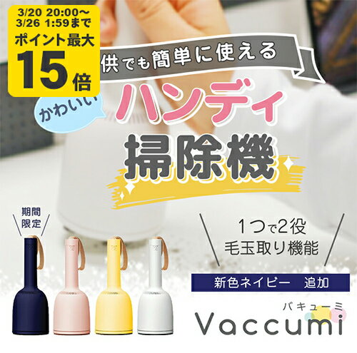 【正規品】ハンディ 掃除機 Vaccumi (バキューミ) white 白 Yellow 黄色 毛玉とり ハンディークリーナー 卓上クリーナー ミニ掃除機 小型掃除機 コードレス 【SP-V.R01-wh】【SP-V.R01-yl】