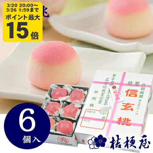 信玄桃 6個入り 桔梗屋 ききょうや 山梨 お土産 山梨銘菓 和菓子 ギフト お返し お祝い お供え 贈答 山梨土産 ピーチゼリー 白餡 もも かわいい 置き配不可 [KI]