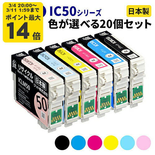 EPSON エプソン IC50シリーズ≪色が選べる20本セット≫ リサイクルインクカートリッジ ICBK50 ICC50 ICM50 ICY50 ICLC50 ICLM50 IC6CL50 ブラック シアン マゼンタ イエロー ライトシアン ライトマゼンタ ふうせん 【送料無料】[SP]20