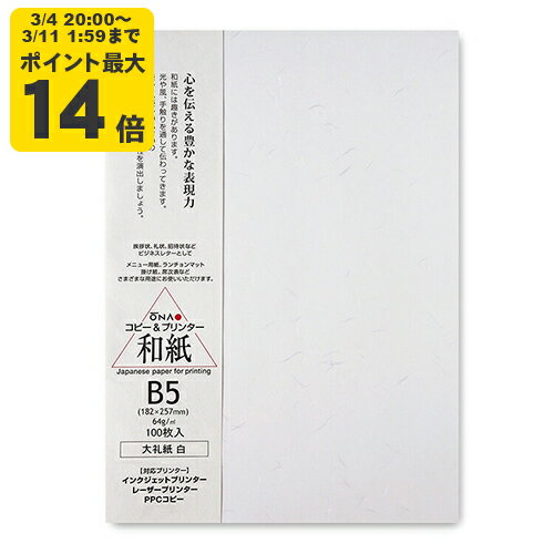 徳用大礼紙 白 B5 100枚入 インクジェット用和紙【大直】[ONA] インクジェット コピー用紙 プリンタ用紙 印刷用紙 手紙 レター 挨拶状 あいさつ状 ...