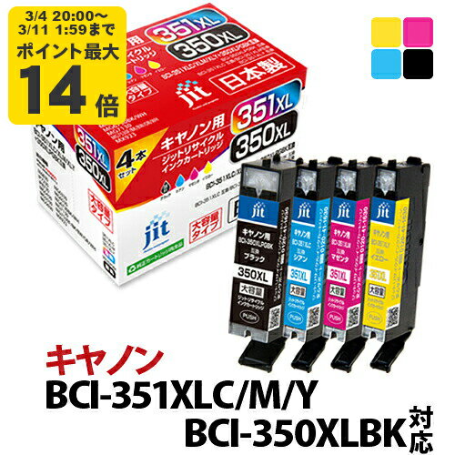 【大容量】インク キヤノン Canon BCI-350XLPGBK+BCI-351C/M/YXL 対応4色セット ジット リサイクルインク カートリッジ【送料無料】[RC]