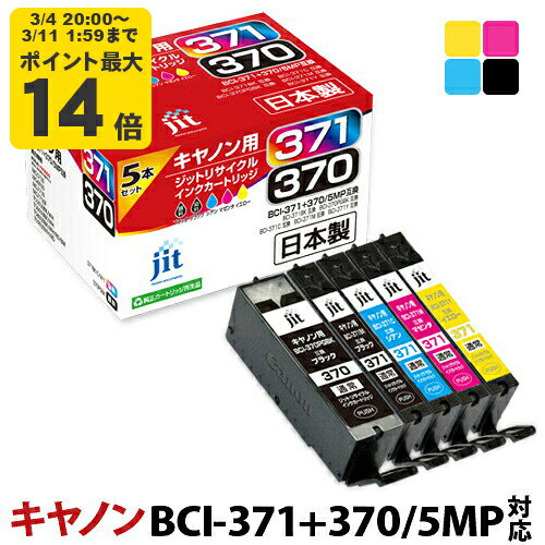 【標準容量】インク キヤノン Canon BCI-371+370/5MP 5色マルチパック対応 ジット リサイクルインク カートリッジ【SS50】[LO]