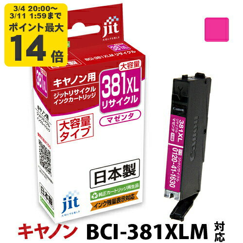 【大容量】インク キヤノン Canon BCI-381XLM マゼンタ対応 ジット リサイクルインク カートリッジ【D】