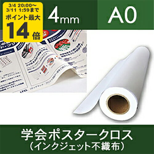 学会ポスタークロス（インクジェット不織布）914mm×30M【ゆうパケット対応不可】【送料無料】[NAK]