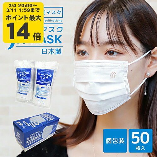 医療用高性能マスク 50枚入 個包装 日本製 バリアレベル2 サージカルマスク【送料無料】【SSP20】