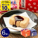 桔梗屋 桔梗信玄餅 6個入り (布袋入り)