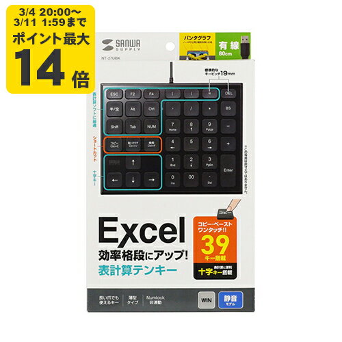 表計算USBテンキー Excelに最適なショートカットキーを搭載した静音有線テンキー【NT-27UBK】サンワサプライ [SAN]