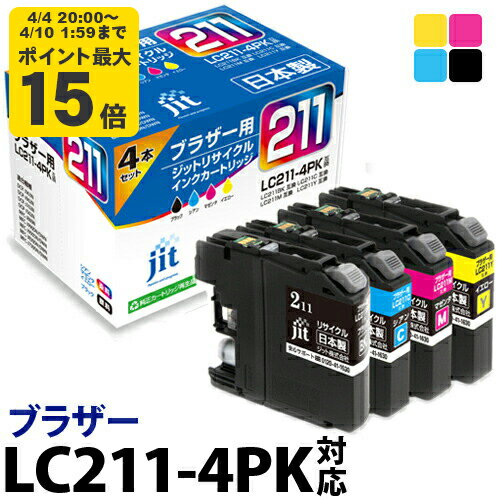 インク ブラザー brother LC211-4PK 4色セット 対応 ジット リサイクルインク カートリッジ 日本製 【TSS】[LO]