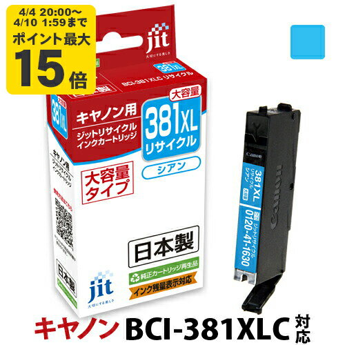 インク キヤノン Canon BCI-381XLC シアン対応 ジット リサイクルインク カートリッジ