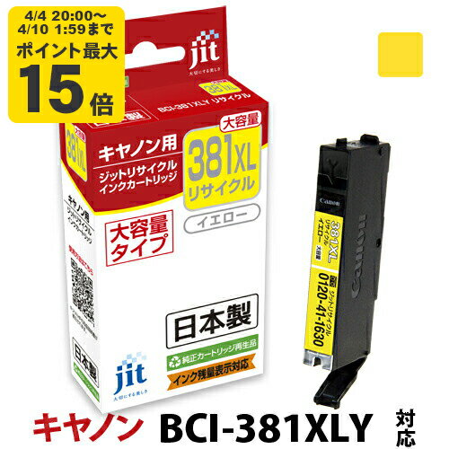 インク キヤノン Canon BCI-381XLY イエロー対応 ジット リサイクルインク カートリッジ