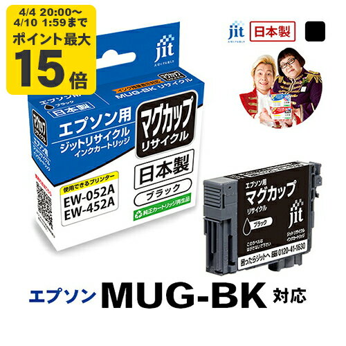インク エプソン EPSON MUG-BK マグカップ ブラック対応 ジット リサイクルインク カートリッジ