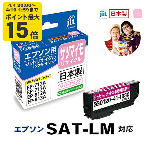 インク エプソン EPSON SAT-LM サツマイモ ライトマゼンタ対応 ジット リサイクルインク カートリッジ