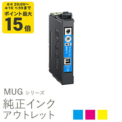 純正インク 箱なしアウトレット エプソン MUG(マグカップ)シリーズ