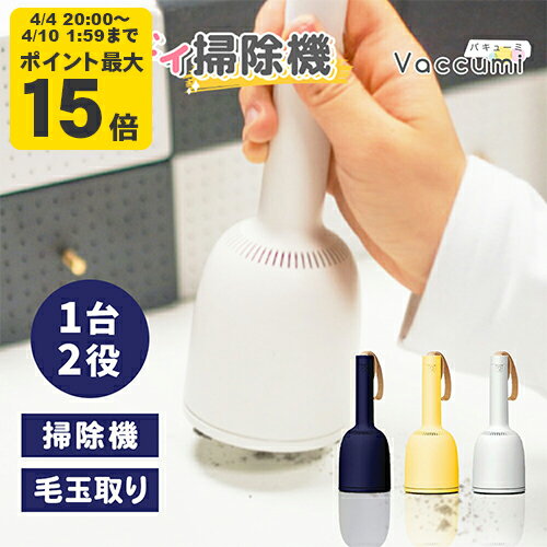 【正規品】ハンディ 掃除機 Vaccumi (バキューミ) white 白 Yellow 黄色 毛玉とり ハンディークリーナー 卓上クリーナー ミニ掃除機 小型掃除機 コードレス 【SP-V.R01-wh】【SP-V.R01-yl】