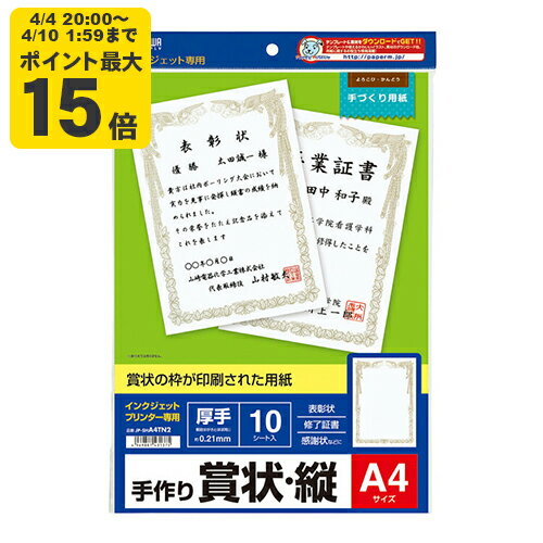 インクジェット用賞状(A4・縦)[SAN]