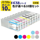 EPSON エプソン IC58シリーズ≪色が選べる10本セット≫ リサイクルインクカートリッジ ICBK58 ICC58 ICVM58 ICY58 ICLC58...