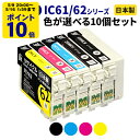 EPSON エプソン IC61/62シリーズ≪色が選べる10本セット≫ リサイクルインクカートリッジ ICBK61 ICBK62 ICC62 ICM62 ICY...