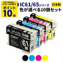 EPSON エプソン IC61/65シリーズ≪色が選べる10本セット≫ リサイクルインクカートリッジ ICBK61 ICC65 ICM65 ICY65 IC4C...