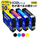 EPSON エプソン IC69シリーズ≪色が選べる10本セット≫ リサイクルインクカートリッジ ICBK69 ICC69 ICM69 ICY69 IC4CL69...