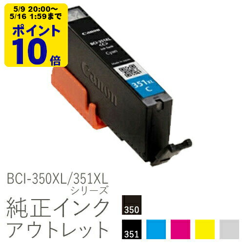 [5/9 20時～ 全商品ポイント10倍！]純正インク 箱なしアウトレット キヤノン BCI-350XL/351XLシリーズ【大容量】【訳あり】[50CO]