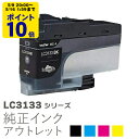 純正インク 箱なしアウトレット ブラザー LC3133シリーズ【訳あり】