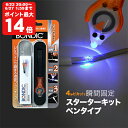 BONDIC (ボンディック) 液体プラスチック 接着剤 溶接機 スターターキット LED(UV)紫外線ライト【送料無料】