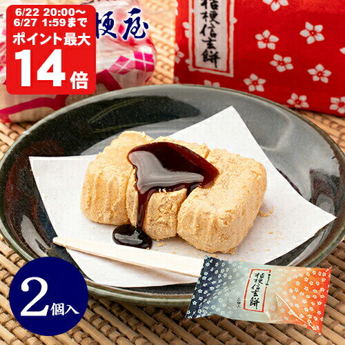 桔梗信玄餅 2個入り 桔梗屋 しんげんもち きな粉 黒蜜 餅菓子 山梨 お土産 山梨銘菓 和菓子 ギフト お返し お祝い お供え 贈答 ご当地 ..