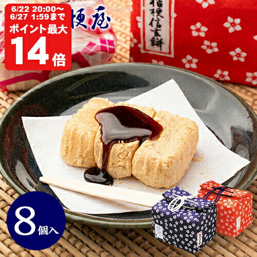 桔梗信玄餅 8個入り (布袋入り) 桔梗屋 しんげんもち きな粉 黒蜜 餅菓子 山梨 お土産 山梨銘菓 和菓子 ギフト お返し お祝い お供え ..