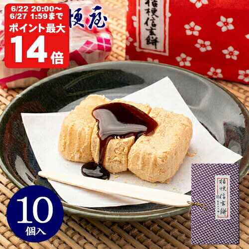 桔梗信玄餅 10個入り (箱入り) 桔梗屋 しんげんもち きな粉 黒蜜 餅菓子 山梨 お土産 山梨銘菓 和菓子 ギフト お返し お祝い お供え 贈..