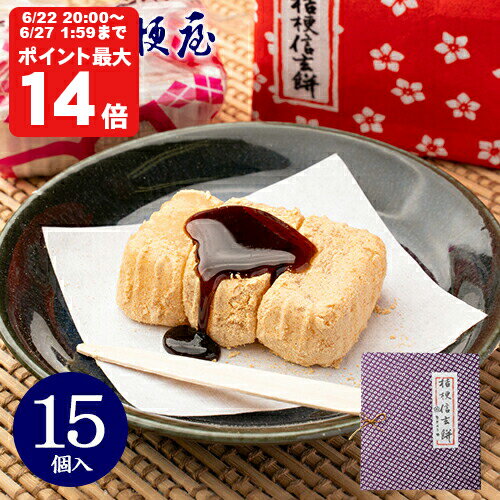 桔梗信玄餅 15個入り (箱入り) 桔梗屋 しんげんもち きな粉 黒蜜 餅菓子 山梨 お土産 山梨銘菓 和菓子 ギフト お返し お祝い お供え 贈..