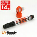 UV Bondy (ユーブイ ボンディ) 液体プラスチック 大容量 接着剤 溶接機 スターターキット LED(UV) 紫外線ライト 【送料無料】