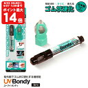 UV Bondy (ユーブイ ボンディ) ゴム状硬化 液体プラスチック 接着剤 溶接機 スターターキット LED(UV) 紫外線ライト 【送料無料】
