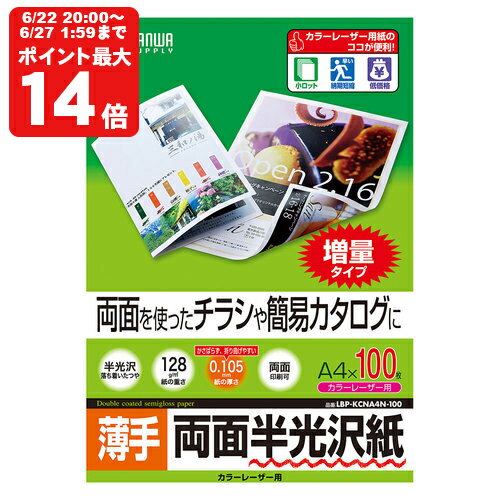 カラーレーザー用半光沢紙・薄手 サンワサプライ【LBP-KCNA4N-100】[SAN]