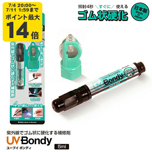 UV Bondy (ユーブイ ボンディ) ゴム状硬化 液体プラスチック 接着剤 溶接機 スターターキット LED（UV） 紫外線ライト 【送料無料】