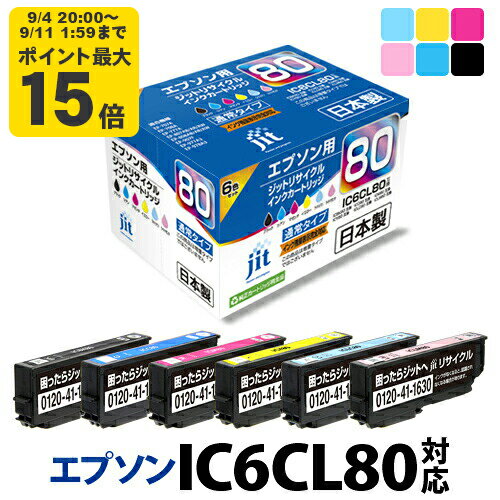 [9/4 20時〜 全商品ポイント最大14倍！]インク エプソン EPSON IC6CL80(通常容量) 6色セット対応 ジット リサイクルインク カートリッジ とうもろこし [LO]【SS20】のサムネイル