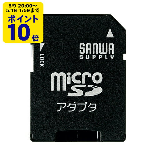 SANWA SUPPLY - ＼5/9 20時〜 ポイント10倍／ microSDアダプタ[SAN]