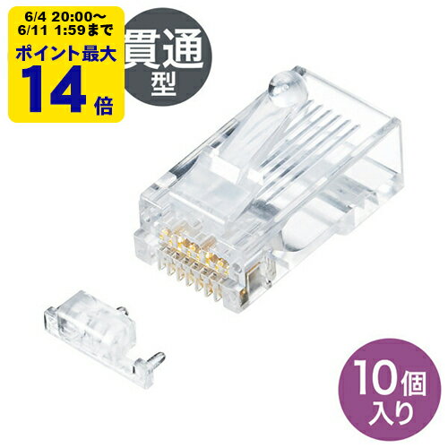 カテゴリ6A RJ-45コネクタ（単線用・CAT6A対応・10個入り・透明）【ADT-6ARJ-10】サンワサプライ [SAN]