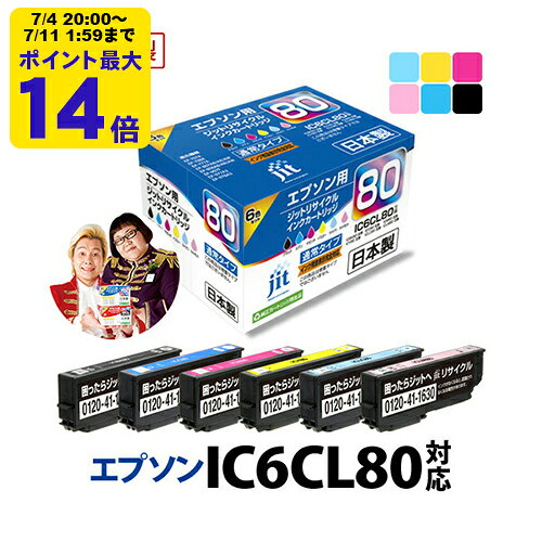【標準容量】インク エプソン EPSON IC6CL80 6色セット対応 ジット リサイクルイン...