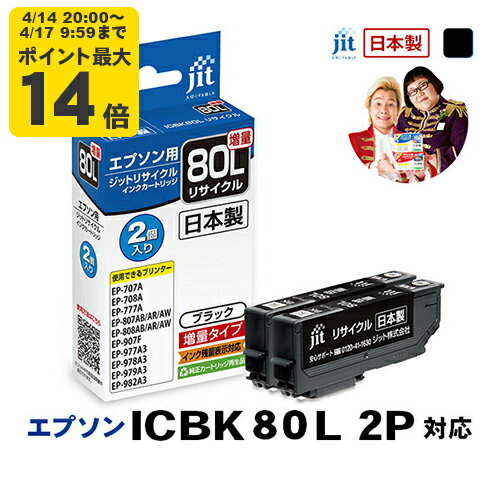 Rakuten - 【増量】インク エプソン EPSON ICBK80L　2個セット ブラック対応 ジット リサイクルインク カートリッジ 目印：とうもろこし【CP】[LO][r40c]【TS】