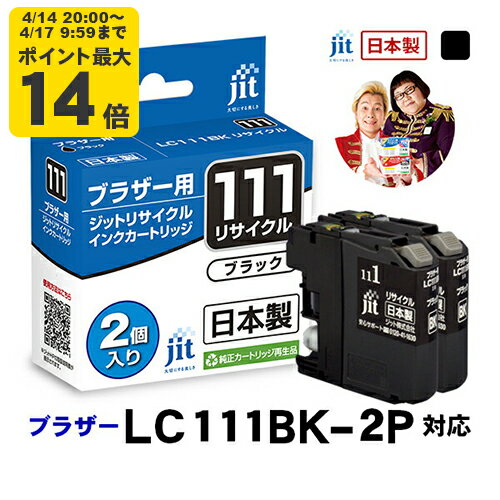 【2個セット】ブラザー brother LC111BK-2PK ブラック対応 ジット リサイクルインク カートリッジ【CP】