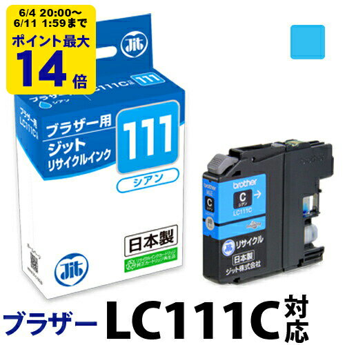 インク ブラザー brother LC111C シアン対応 ジット リサイクルインク カートリッジ【SS50】