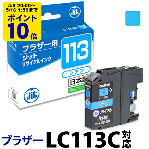 ＼5/9 20時〜 ポイント20倍／ 【標準容量】インク ブラザー brother LC113C シアン対応 ジット リサイクルインク カートリッジ【CP】