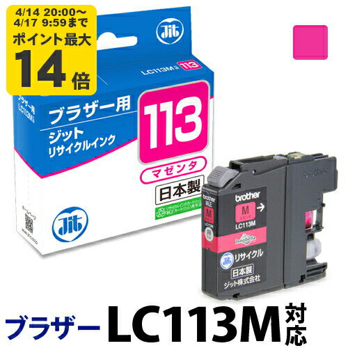 Rakuten - 【標準容量】インク ブラザー brother LC113M マゼンタ対応 ジット リサイクルインク カートリッジ【CP】