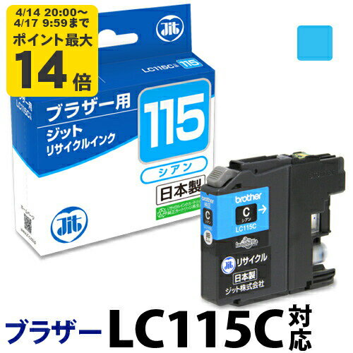 Rakuten - 【大容量】インク ブラザー brother LC115C シアン対応 ジット リサイクルインク カートリッジ【D】