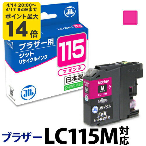 Rakuten - 【大容量】インク ブラザー brother LC115M マゼンタ対応 ジット リサイクルインク カートリッジ【D】