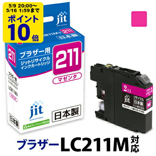 インク ブラザー brother LC211M マゼンタ対応 ジット リサイクルインク カートリッジ 日本製 保証あり 【CP】