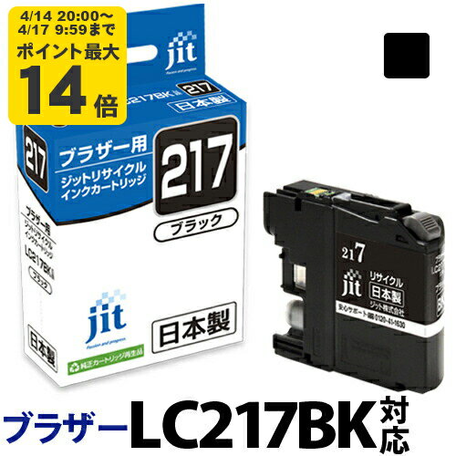 Recyclables - 【大容量】インク ブラザー brother LC217BK ブラック対応 ジット リサイクルインク カートリッジ【D】